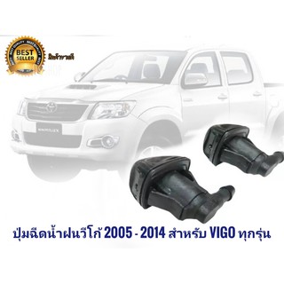 ปุ่มฉีดน้ำฝน สำหรับ Toyota Hilux Vigo 2005-2014 จำนวน1 คู่ โตโยต้า ไฮลักซ์ วีโก้