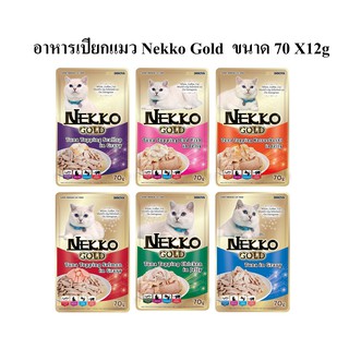 Nekko Gold แบบซอง (รุ่นใหม่/พรีเมียม) ขนาด 70g อาหารเปียกแมวผลิตจากปลาเนื้อขาวคัดสรรอย่างดี