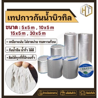 เทปกาวบิวทิล ฟอยล์อลูมิเนียม ติดหลังคากันเเตกร้าว กันน้ำ ป้องกันการรั่วซึม ซ่อมรอยรั่ว ท่อรั่ว กาวเหนียวชนิดพิเศษ