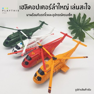 เครื่องบิน Helicopter คอปเตอร์ก่อสร้าง คอปเตอร์พยาบาล คอปเตอร์ดับเพลิง คอปเตอร์ทหาร มี4แบบ คละแบบ [1619]