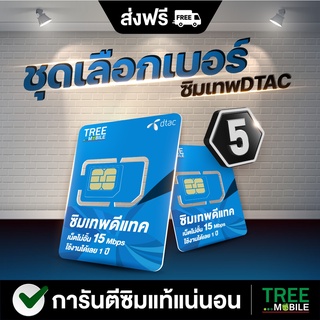 ซิมเทพดีแทค 🐯🔷(เลือกเบอร์ชุด 5) เน็ตไม่อั้น 15Mbps ไม่ลดสปีด โทรDtac ฟรี!! ใช้ได้ 1 ปี /ร้าน TreeMobile