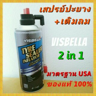 สเปรย์ปะยางพร้อมเติมลม VISBELLA มาตรฐาน USA 2019 รับประกันของแท้ 100% เสปรย์ปะยาง เสปรย์เติมลมยางฉุกเฉิน