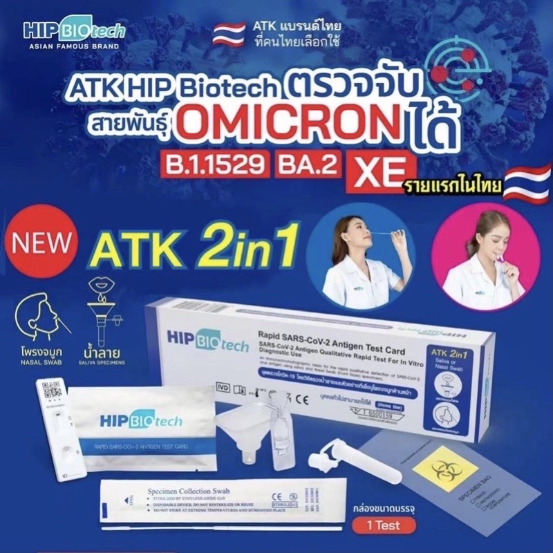 พร้อมส่ง   HIP Biotech ATK ชุดตรวจโควิด hip2in1 BA.2 ตรวจได้ทั้งน้ำลายและสวอปจมูก 1 กล่องต่อ 1 เทส ตรวจได้ทุกสายพันธุ์