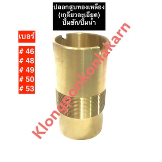 ปลอกสูบทองเหลือง เบอร์ 46 เบอร์ 48 เบอร์ 49 เบอร์ 50 เบอร์ 53 ปั๊มชัก ปั้มน้ำ ปลอกทองเหลือง ปลอก ทองเหลือง อะไหล่ปั๊มชัก