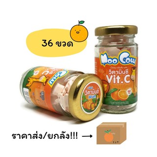 ขายส่ง เม็ดอม วิตามินซี 60 มก. ของแท้💯 Moo Cow Vitamin C รสส้ม,สตรอเบอร์รี่,เลมอน บรรจุ 60 กรัม (ยกลัง 36 ขวด)