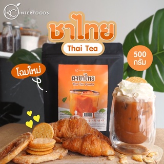 ราคาผงชานมเย็นพร้อมชง (ชาไทย) 500 กรัม (Instant Thai Milk Tea Powder)