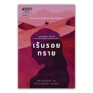 NANMEEBOOKS หนังสือ เร้นรอยทราย (ปกใหม่) : นิยาย