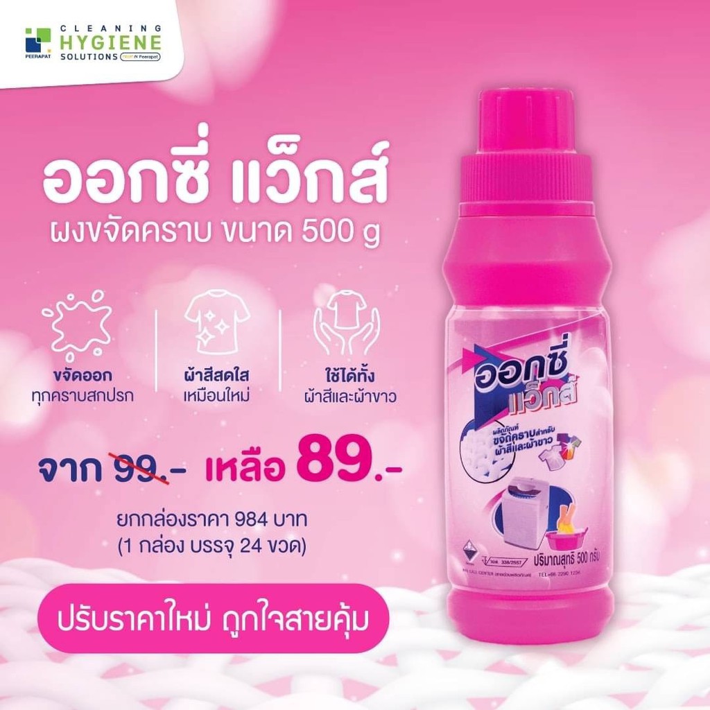 ผลิตภัณฑ์ขจัดคราบ ออกซี่แว็กส์ ขนาดบรรจุ500 กรัม