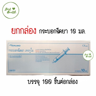 (ยกกล่อง)Terumo syringe 10 ml กระบอกฉีดยา ยี่ห้อ เทอรูโม ขนาด 10 มล.