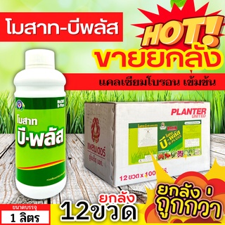 🌾 💥💥 สินค้ายกลัง 💥💥 โมสาท-บีพลัส (แคลเซียม โบรอน) ขนาด 1ลิตรx12ขวด ผสมเกสร ขยายผล ขั้วเหนียว