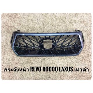 กระจังหน้ารีโว้ revo rocco กระจังหน้าแต่งรีโว้ laxusTOYOTA REVO ROCCO รีโว้ร็อคโค่ ลาย Laxus เล็กซัส