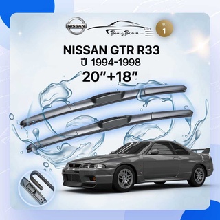 ก้านปัดน้ำฝนรถยนต์ ใบปัดน้ำฝน NISSAN 	 GTR R33 	ปี 1994-1998	ขนาด 20 นิ้ว 18 นิ้ว ( รุ่น 1 )