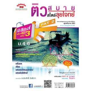ติวสบายสไตล์ลุยโจทย์ ฟิสิกส์ เพิ่มเติม เล่ม 3  ม.4-6 (หลักสูตร 2551)