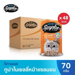รีกาลอส อาหารแมว ปลาทูน่าในเยลลี่หน้าปลาแซลมอน x48 ซอง 70กรัม