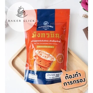 หัวเชื้อมังกรบิน กาแฟ ชาเขียว ชาไทย ตรามังกรบิน รุ่น Blue Ribbon 200g. 250g.