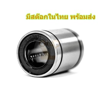 LM13UU ลูกปืน Linear Bearing (2ชิ้น) มีสต๊อกในไทย พร้อมส่ง