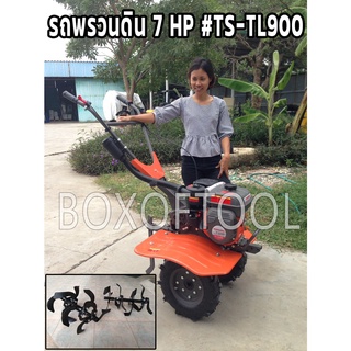 รถพรวนดิน 7HP #TS-TL900