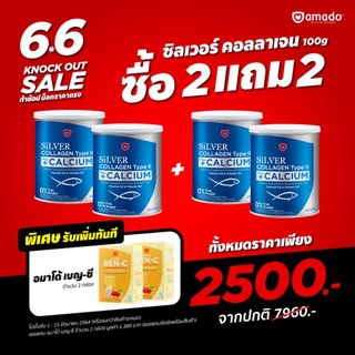 AMADO SILVER COLLAGEN UC II (2แถม2)+ของแถมอีก1ชุด สามารถเลือกซื้อได้ ของแท้100%