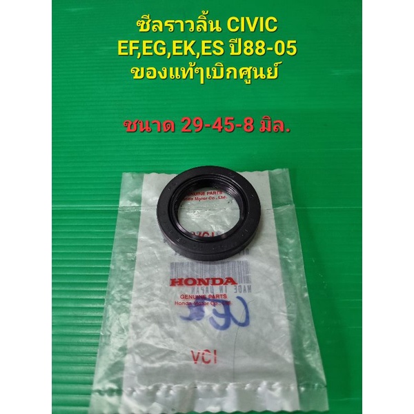 ซีลราวลิ้น CIVIC EF,EG,EK,ES ปี88-05 ขนาด29-45-8 ของแท้ๆเบิกศูนย์
