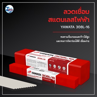 ลวดเชื่อมสแตนเลสไฟฟ้า YAWATA 308L-16 ห่อละ 1 KG. TalayTools