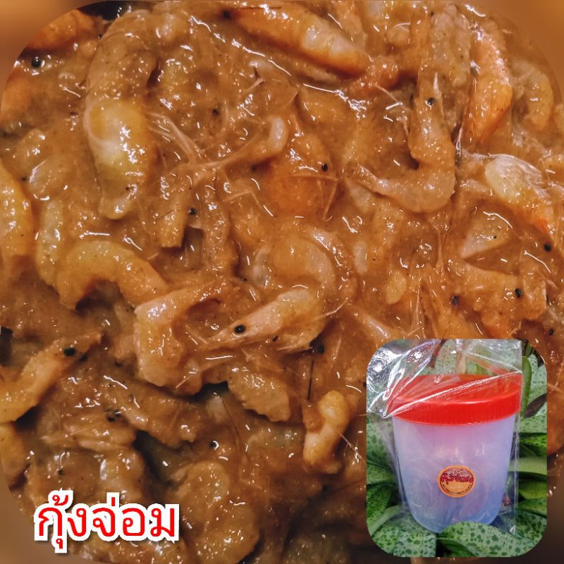กุ้งจ่อมแบบเปรี้ยวแพ็คละ 79 บาท (300 กรัม) **ใส่ถุงซีล**