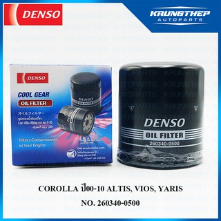 กรองน้ำมันเครื่อง COROLLA ปี00-10 ALTIS, VIOS, YARIS (DENSO COOL GEAR) กรองเครื่อง 260340-0500