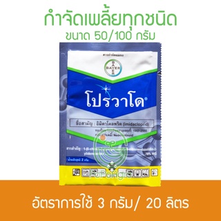 โปรวาโด 50 กรัมและ 100 กรัม อิมิดาโคลพริด สารกำจัดแมลง กำจัดเพลี้ย/หนอนชอนใบ แบบดูดซึม