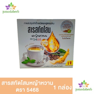 กาแฟสูตรผสมโสม หญ้าหวาน ตรา5468 ปราศจากโคเลสเตอรอลและไขมันทรานส์ ไม่มีน้ำตาล