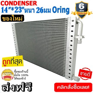 ของใหม่!! ถูกที่สุด แผงแอร์ 14x23 นิ้ว หนา 26 มิลลิเมตร โอริง Oring ชนิด(พาราเรล)Parallel Condensers ORING คอยล์ร้อน รัง