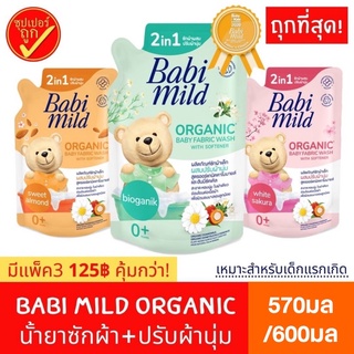 Babi Mild เบบี้ มายด์ 2in1 น้ำยาซักผ้าเด็กและปรับผ้านุ่มเด็ก ถุงเติม 570 มล แพ็ค 1