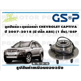 ลูกปืนล้อ+ดุมล้อหน้า CHEVROLET CAPTIVA  ปี 2007-2018 (มี ปลั๊ก ABS) (1 ชิ้น)/GSP