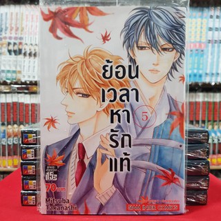 ย้อนเวลาหารักแท้ เล่มที่ 5 หนังสือการ์ตูน มังงะ มือหนึ่ง