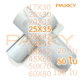 PAXKY ซอง ปณ.พลาสติก 25×35 ซม. 50 ใบ (  50  ) ^^^^^