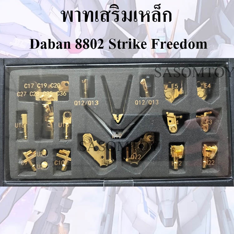 พาทเสริมเหล็ก Daban 8802 Strike Freedom Ver.MB MG 1/100 โปรดอ่านรายละเอียดก่อนสั่ง