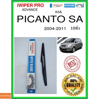 ใบปัดน้ำฝนหลัง  PICANTO SA 2004-2011 Picanto SA 10นิ้ว KIA kia H359 ใบปัดหลัง ใบปัดน้ำฝนท้าย ss