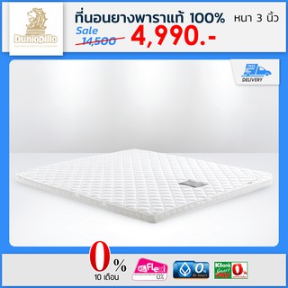 [Dunlopillo] ที่นอนยางพาราแท้ 100% หนา 3 นิ้ว(Firma Latex II) ส่งฟรีทั่วไทย