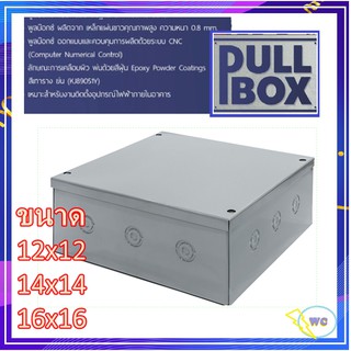 PULL BOX พลูบ๊อกซ์ เลือกขนาดได้ ค่าเป็นนิ้ว กล่อง PULL BOX  กล่องเหล็ก กล่องจั้มสาย บ๊อกเหล็ก