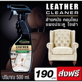 ล้างหนังแท้ ไวนิล พลาสติกยาง คอลโซน โซฟาหนัง Master Wash