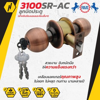 RMI 3100 SR-AC ลูกบิดประตู ลูกบิด สำหรับห้องนอน และห้องอื่นๆ ลูกบิดประตู