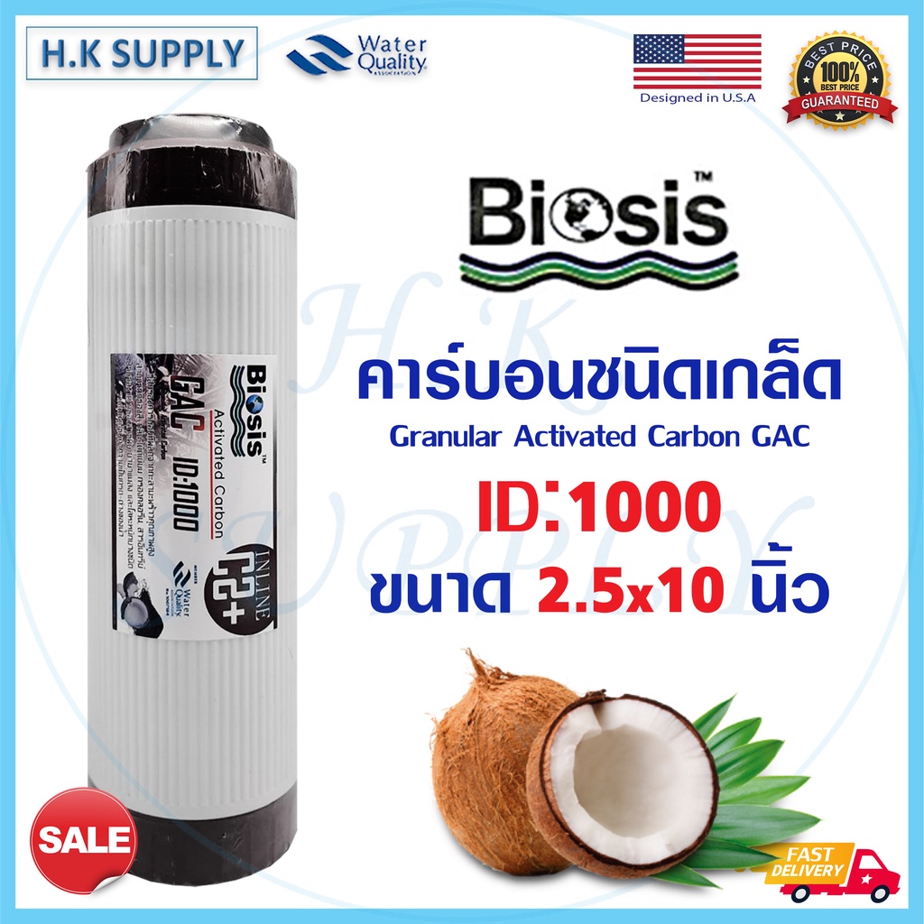 Biosis ไส้กรองน้ำ คาร์บอน เกร็ด Granular Activated Carbon GAC ID1000 กะลามะพร้าว 10นิ้ว Treatton AQU