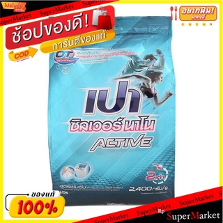 ✨นาทีทอง✨ เปา ซิลเวอร์นาโน ACTIVE สูตรแข้มข้น  2400 กรัม ส่งเร็ว🚛💨