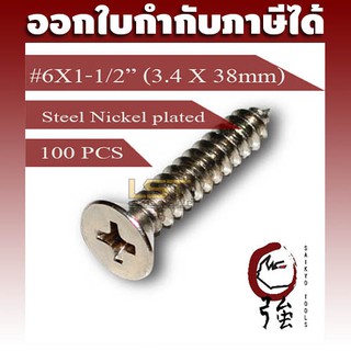 สกรูเกลียวปล่อยเหล็กชุบ หัว FH เบอร์ 6 ยาว 1 นิ้วครึ่ง (#6X1-1/2") บรรจุ 100 ตัว (TPGFHST6X112Q100P)