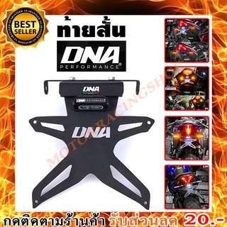 ท้ายสั้นแบบพับได้ DNA EVO(สินค้าใหม่ทุกชิ้นพร้อมส่งทันทีได้ของไม่เกิน 2-3วัน)