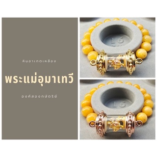 กำไลข้อมือ สร้อยข้อมือ หินมงคล พระแม่อุมาเทวี ขนาดใหญ่ หินอาเกตเหลือง