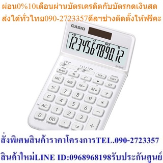 Casio Calculator เครื่องคิดเลข รุ่น JW-200SC-WE สีขาว