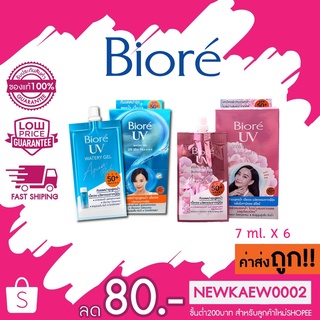 (แบบกล่อง) ใหม่! Biore UV Watery Gel / Watery Gel Botanical Peony SPF50+ PA++ กันแดดบำรุงสูตรน้ำ เนื้อเจล 7 ml.X 6 ซอง