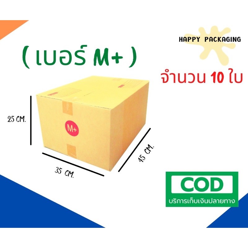 กล่องพัสดุฝาชน เบอร์ ( M+ จำนวน 10 ใบ ) ขนาด 35x 45 x 25 cm กล่องไปรษณีย์ กล่องพัสดุ ราคาถูก
