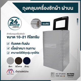 ถุงคลุมเครื่องซักผ้าฝาบน  8-25 KG แบบซิป กันฝนกันแดด คลุมได้ทุกยี่ห้อ จัดส่งออกไปภายใน 24 ชม.