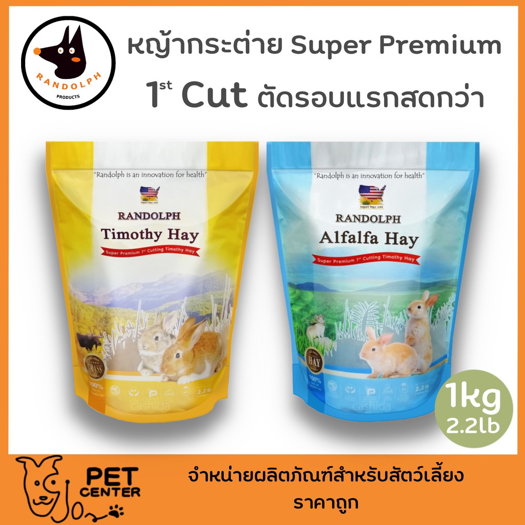 Randolph - Timothy | Alfafa Super Premium 1st Cut หญ้าเก็บเกี่ยวรอบแรก 1kg