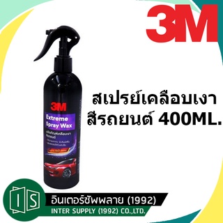 3M Extreme Spray สเปรย์เคลือบเงาสีรถยนต์   PN39034E 400ML. 3เอ็ม (อย่างดี)